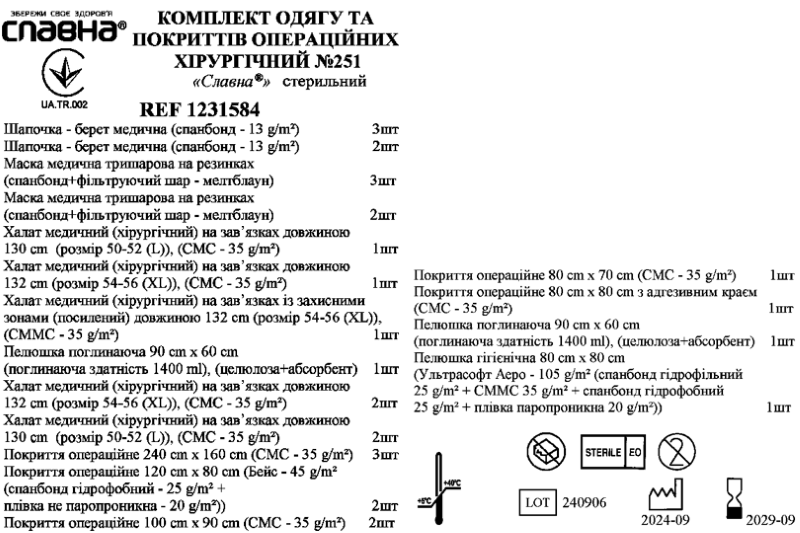 Комплект одягу та покриттів операційних хірургічний №251 «Славна®» стерильний